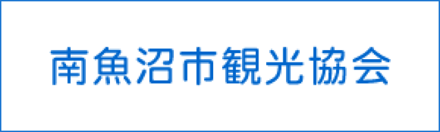 南魚沼市観光協会
