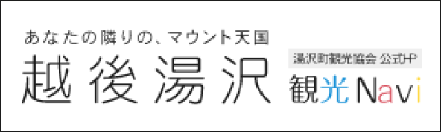 越後湯沢観光NAVI