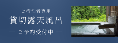 ご宿泊者専用貸切露天風呂ご予約受付中